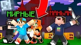 КТО ИЗ НАС С ДРУГОМ МАНЬЯК!? MURDER MYSTERY В МАЙНКРАФТЕ! (Minecraft)