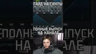 ГАЙД НА СИНТЕЗАТОРЫ 