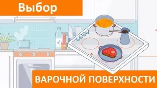 Как выбрать электрическую варочную поверхность для кухни