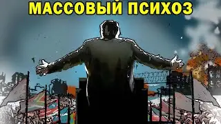 Как целая нация может стать психически больной