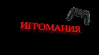 Игромания - (improved version)