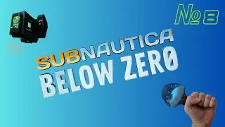тут есть червяк? | серия №8 | subnautica BZ | SENYA PLAY