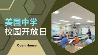 新学期 · 美国中学的校园开放日