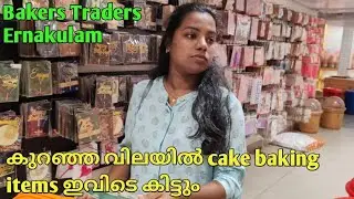 കേക്ക് ഐറ്റെംസ് വാങ്ങാൻ പോയാലോ?Cake items shopping vlog |Bakers Traders Ernakulam Shopping vlog 2023