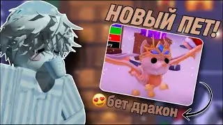 НОВЫЙ ПЕТ В АДОПТ МИ*перенос обновления?!*