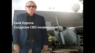 Саня Одесса.  Солдатам СВО посвящается