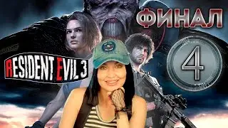 (ЗАПИСЬ СТРИМА) Финальный БОСС ★ Resident Evil 3 Remake ФИНАЛ #4
