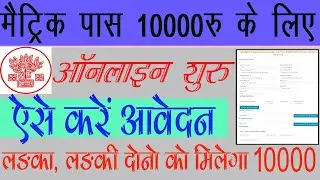 Bihar Board 10th Scholarship 2023 Online Apply Kaise Kare | Matric Pass 10000 Online apply 2023