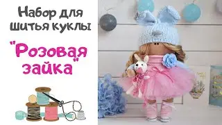 🎁Обзор набора для шитья куклы 