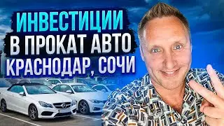 Инвестиции в прокат авто - стабильный пассивный доход