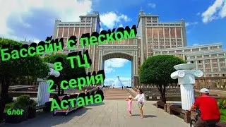 Астана. День 2
