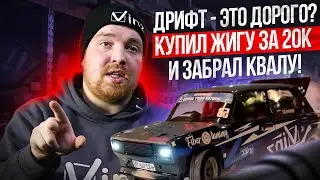 Как я начал дрифтить за 20 тысяч: История Пятишостера | Дорога к победам 🏆
