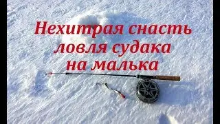 Ловля судака на малька зимой.  Нехитрый монтаж.