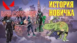НОВАЯ УБИЙЦА CS?! ИЛИ ЖАЛКАЯ ПАРОДИЯ? ИСТОРИЯ НОВИЧКА в VALORANT #2023 #youtube #valorant #gaming