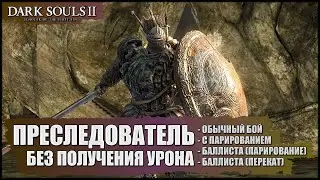 Dark Souls 2: The Pursuer Boss Fight - without taking damage.