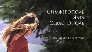 Симферополь — Ялта — Севастополь — Крым