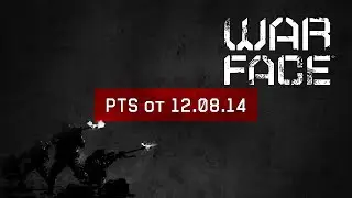 Warface - PTS от 12.08.14 (НАСОРОГ / D-18)