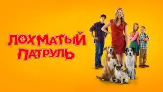 Лохматый патруль (фильм 2022) Комедия | Трейлер