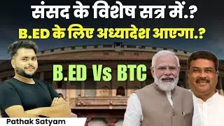B.ed के लिए संसद के विशेष सत्र में अध्यादेश आएगा ? 🔥 B.ED VS BTC Supreme Court 🔥| Pathak Satyam