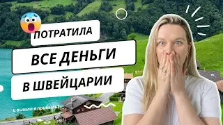 Устала экономить в Швейцарии