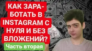 Как зарабатывать в Инстаграме с нуля и без вложений? 5 способов как ЗАРАБОТАТЬ в INSTAGRAM Часть 2!