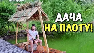 ВЛОГ: САМОДЕЛЬНЫЙ ПЛОТ НА ДАЧЕ!