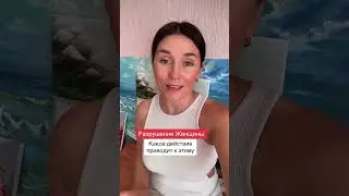 Разрушение женщины