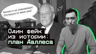 Один фейк из истории: план Даллеса