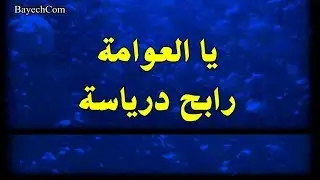 يا العوامة  رابح درياسة BayechCom