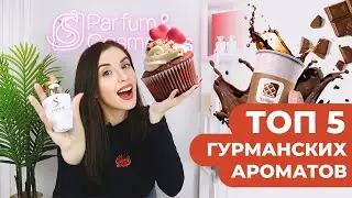 ЛУЧШИЕ ГУРМАНСКИЕ АРОМАТЫ для настоящих ценителей☕🧁