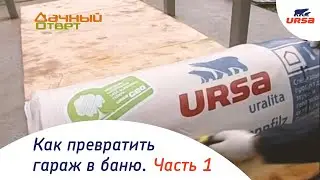 URSA превращает гараж в баню: «Дачный ответ» (НТВ). Часть 1