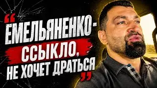 Андрей Орловский — ЖЁСТКО о Емельяненко и Харитонове, бороде и тяжёлом весе. 