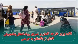 تاکید وزیر خارجه آلمان بر تسریع روند انتقال پناهجویان افغان از پاکستان به جرمنی