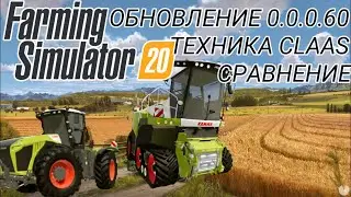 Farming Simulator 20 | Обзор | нового обновления 0.0.0.60 новая техника | на русском | claas | 1.1.0