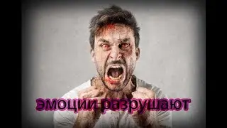 ЧЕМ МЕШАЮТ ЭМОЦИИ? ТЕХНИКА ПО СТИРАНИЮ ЭМОЦИЙ!