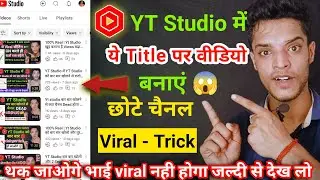 100% Real | Yt Studio बार बार खोल रहे हो ना तो YT Studio में सिर्फ एक Tilte लगाओ वीडियो Viral |