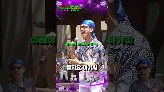 전국 집사들에게 힘을 줄 '잘자요 아가씨' 뽕짝 버전ㅋㅋㅋㅋㅋ #shorts