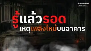 วิธีรอดเหตุเพลิงไหม้บนอาคาร I เรื่องจริงผ่านจอ Theseries 27 ตุลาคม 67