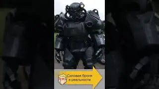 Силовая броня из Fallout в реальности