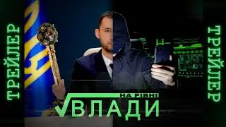 На уровне власти | На рівні влади | Трейлер