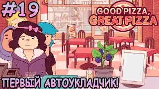 Пиццакон в разгаре! Огромные очереди в пиццерии! - Хорошая пицца, Отличная пицца #19