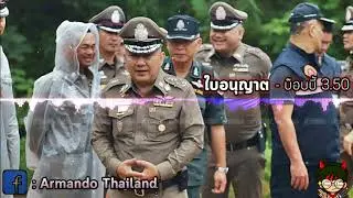 ใบอนุญาต - บ๊อบบี้ 3.50 [รีบดูก่อนโดนลบ]