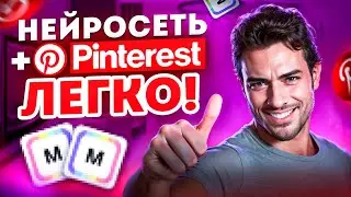 Заработок В Интернете Без Вложений 2024 | Нейросеть + Pinterest