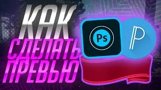 Как Сделать Превью На Андроид?