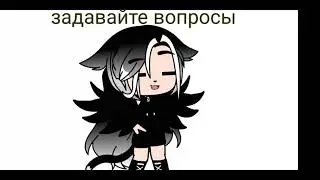 Задавайте вопросы