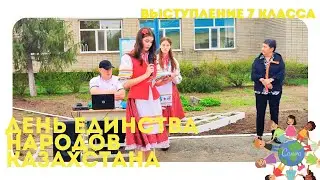 День единства народов Казахстана 2024. 7 класс.