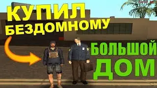 ПОКУПАЕМ БЕЗДОМНОМУ ДОМ ЗА 2.000.000$ GTA:SAMP
