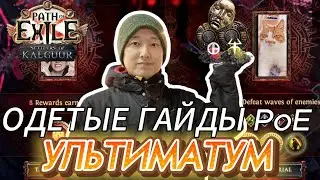 [3.28] ГАЙД НА УЛЬТИМАТУМ. ФАРМ КАТАЛИЗАТОРОВ. ФАРМ НАЧЕРТАННЫХ УЛЬТИМАТУМОВ