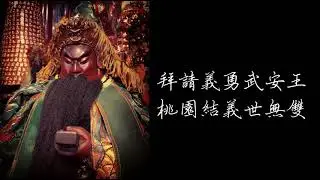 小法咒-關聖帝君 咒