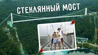 СТЕКЛЯННЫЙ МОСТ НАД ПРОПАСТЬЮ 😮  ПО ПРОВИНЦИИ ГУАНДУН НА МАШИНЕ 🚗
